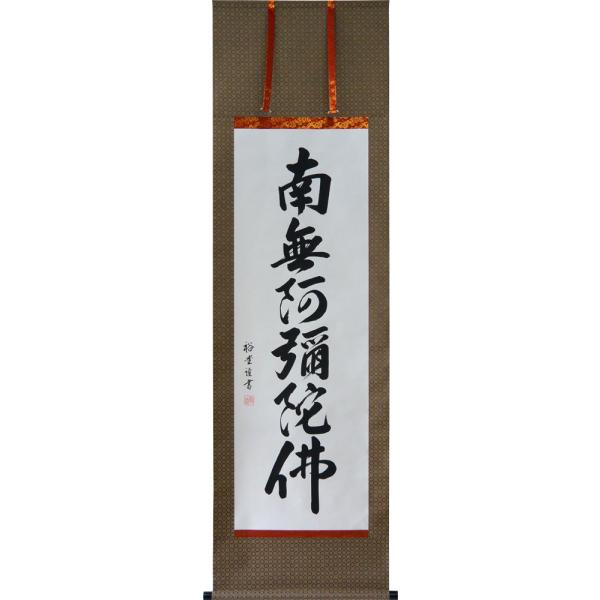 掛け軸 南無阿弥陀仏 六字名号 肉筆 裕堂書(仏事用肉筆掛軸)幅 掛け軸 南無阿弥陀仏 六字名号 肉筆 裕堂書(仏事用肉筆掛軸)幅