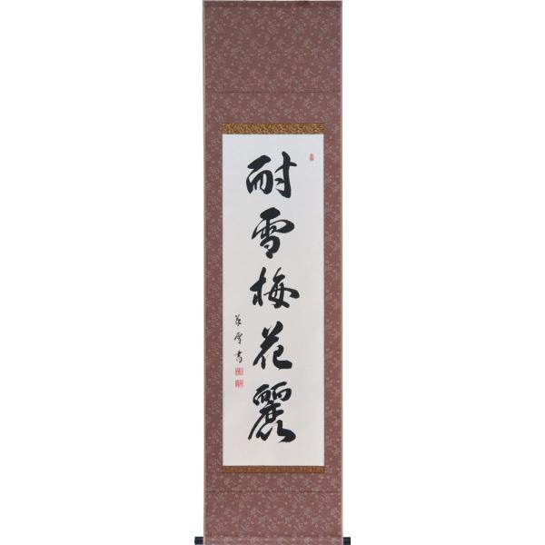 【真作】掛軸　雪の詩　行草書　気韻生動の佳品　行書体の美　書作品　V57 掛軸 一行書「耐雪梅花麗」肉筆 菅原草雪書 (掛け軸 半切立）幅47cm×丈