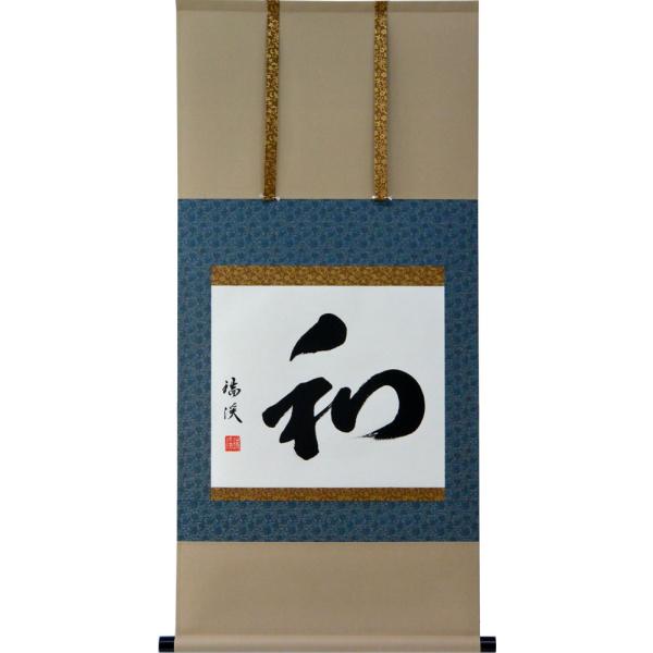 掛軸 154 掛軸 肉筆 和 山田瑞渓書 （掛け軸 尺五横）幅54cm×丈115cm : 大瑠堂