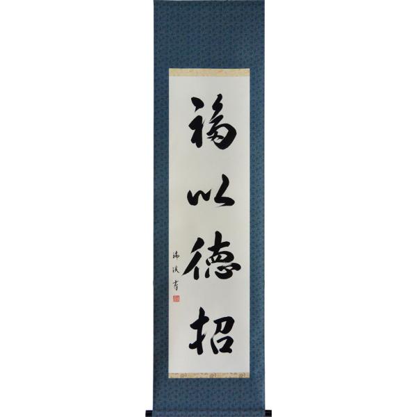 【真作】掛軸　一行書　一福延壽　逸品　O75 真作】掛軸 一行書 一福延壽 逸品 O75 真作】掛軸 一行書 一福延壽