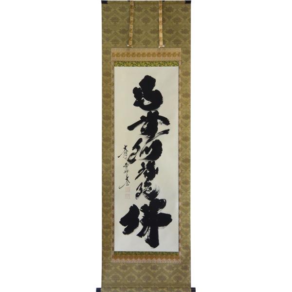 3913 小林太玄 「南無阿弥陀仏」 肉筆 紙本 書 掛軸 臨済宗 大徳寺 禅語 taigen-1012-a-600.jpg