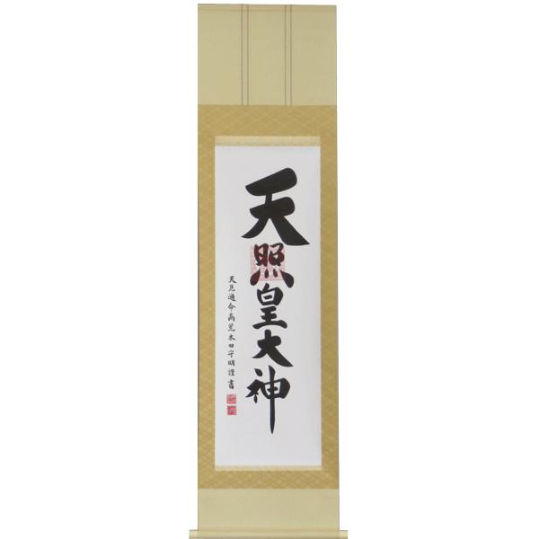 掛軸 天照皇大神 肉筆 荒木田守明書（掛け軸 神事用尺三立）長さ