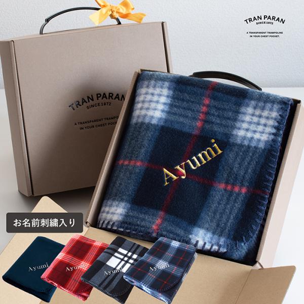 ブランケット刺繍ロゴ付き お名前刺繍ギフト) ブランケット ひざ掛け 大判 フリースブランケット