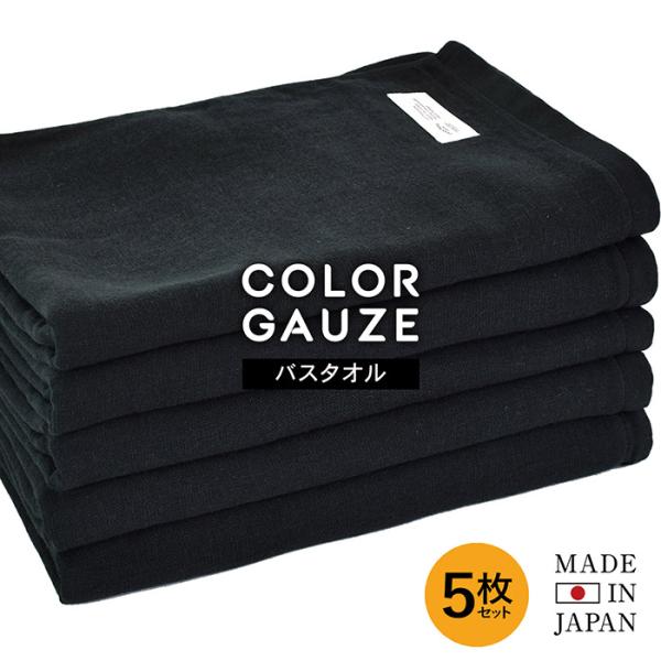 泉州タオル ガーゼタオル バスタオル ブラック 5枚セット カラーガーゼ