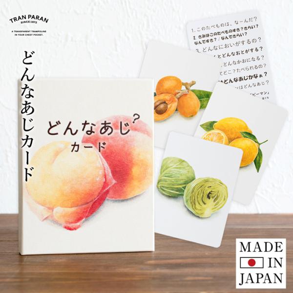 カードに書かれた食べ物を見て「すっぱーい！」 「ポリポリ！」などの、味や食感を思い出したり、予想したりして声に出して遊ぶ幼児向けの絵本感覚のカード遊びです。食べたことのあるものを見て味を思い出し、言葉にする発想力を育てます。食べたことがなか...