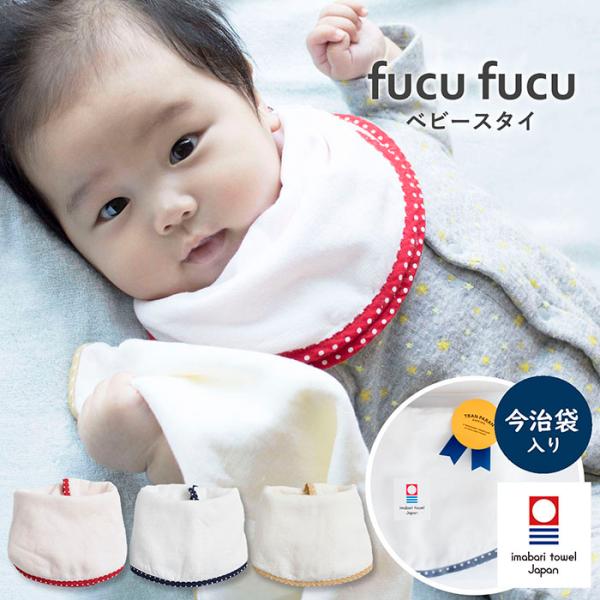 今治タオル（imabari towel） ベビー よだれかけ fucufucu ベビー