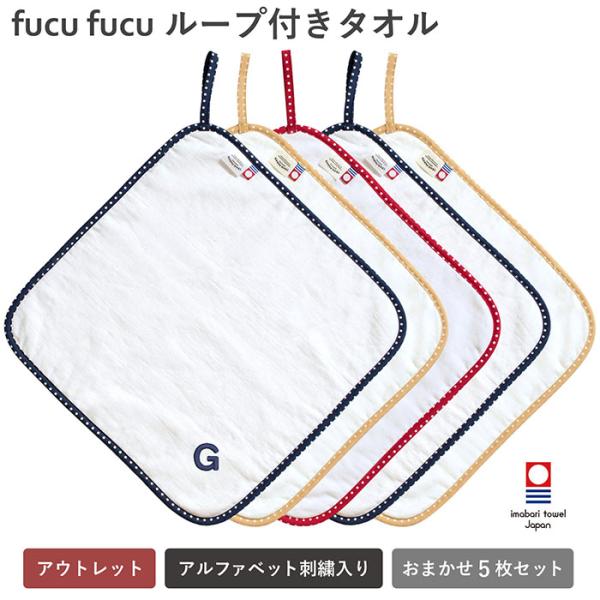 (アウトレット)ループタオル ループ付きタオル 今治 5枚セット カラーおまかせ fucufucu ハンドタオル 綿100％ 保育園 幼稚園 入園 出産祝い 日本製 今治タオル