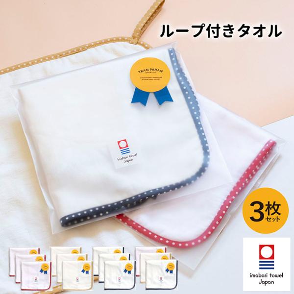 今治タオル ループタオル 3枚セット fucufucu ループ付き タオル