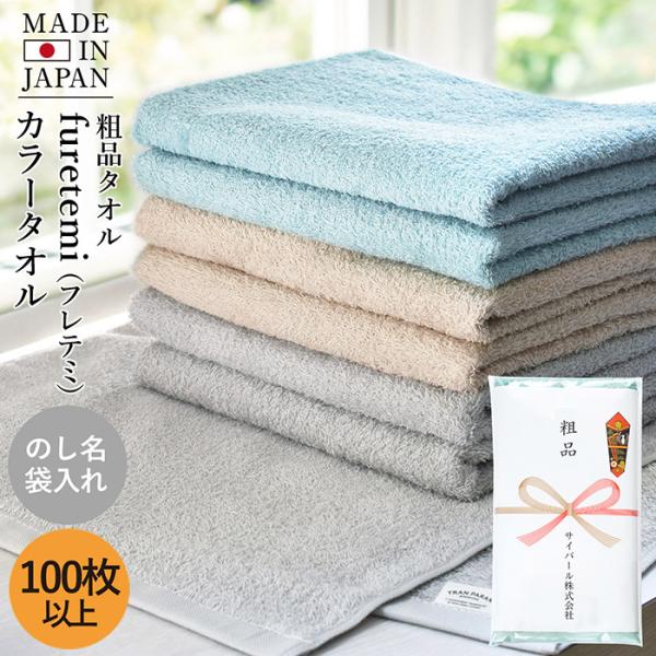 ★ 粗品タオル お年賀タオル 年賀 のし名入れタオル フレテミ カラー 【100枚以上】 日本製 のし印刷 袋入り 個包装 名刺ポケット 粗品 粗品タオル ご挨拶