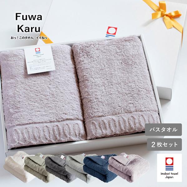 今治タオル (ギフト) バスタオル 今治 2枚セット FuwaKaru