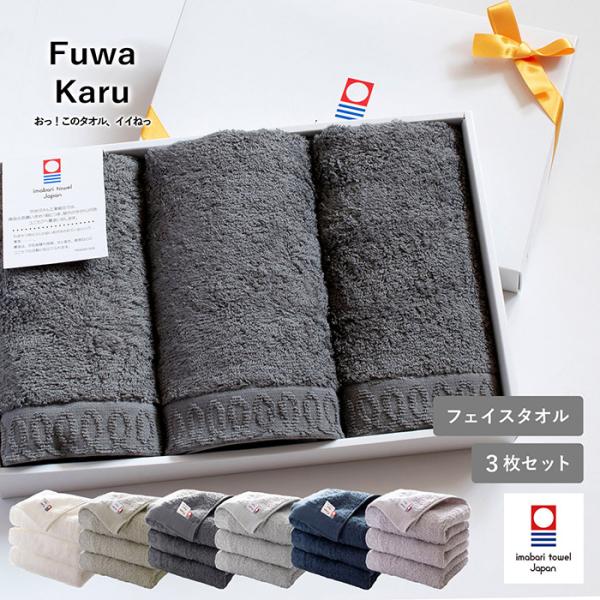 今治タオル (ギフト) フェイスタオル 今治 3枚セット FuwaKaru