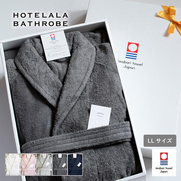 ■サイズ：身長 約185〜195cm■重さ：約1590g■素材：綿100％■生産地：日本（今治タオル）■認定番号：第2013-578号バスローブ 今治 今治タオル 今治産 タオル地 レディース メンズ ママ ホテルタイプ 日本製 厚手 綿1...