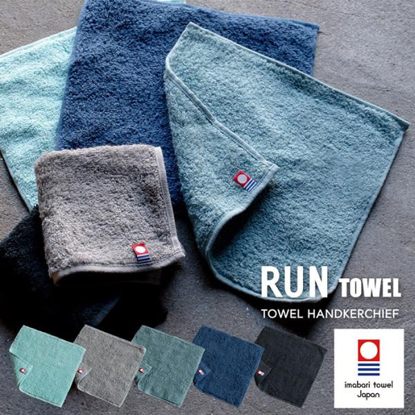 今治タオル ハンカチタオル 今治 RUN TOWEL ランタオル 日本製
