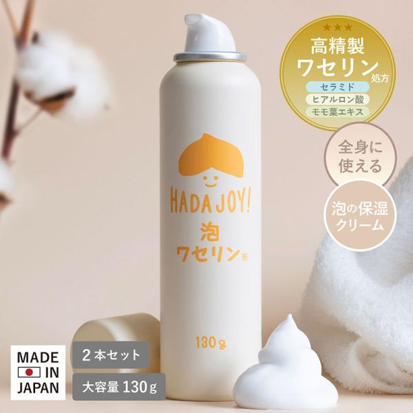 保湿 クリーム 泡ワセリン 泡タイプ 130g ２本セット 大容量 HADA JOY ハダジョイ 顔 身体 ベビークリーム スキンケア セラミド 無香料 無着色