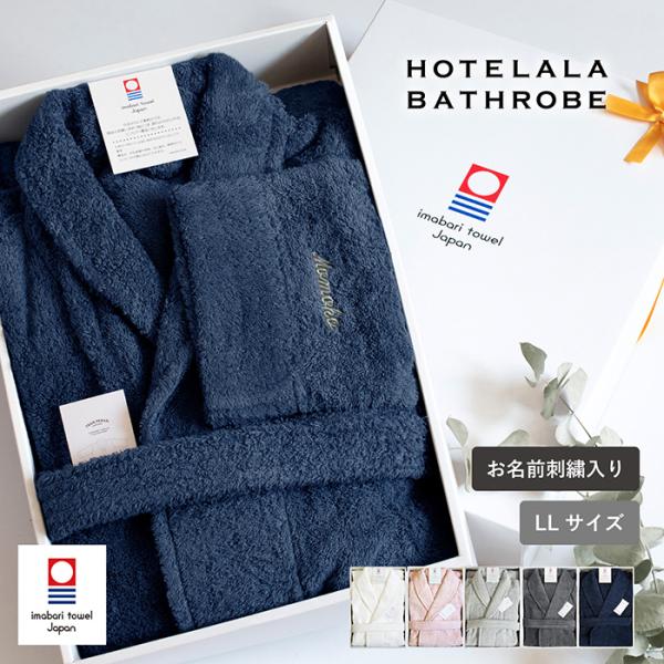 ■サイズ身長約185〜195cm■重さ：約1590g■素材：綿100％■生産地：日本（今治タオル）■認定番号：第2013-578号バスローブ 今治 今治タオル 今治産 タオル地 レディース メンズ ママ ホテルタイプ 日本製 厚手 綿100...