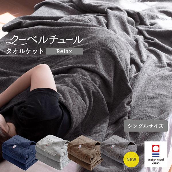 ■サイズ：約140cm×190cm■重さ：約950g■素材：綿100％■生産地：日本（今治タオル）■認定番号：インディゴブルー、ダークブラウン、チャコールグレー：第2014-999号杢グレー：第2020-1350号タオルケット 今治 シング...