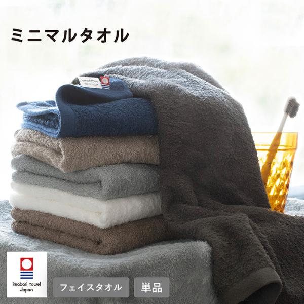 今治タオル フェイスタオル 1枚 ミニマルタオル 日本製 今治 タオル 薄手 速乾 綿100％ ポイント利用