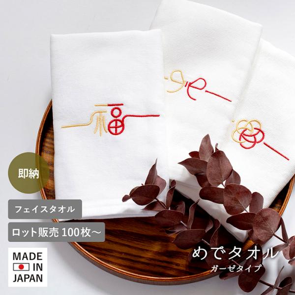 粗品タオル100枚 即納 お年賀タオル 粗品タオル 【100枚以上】 めでタオル フェイス