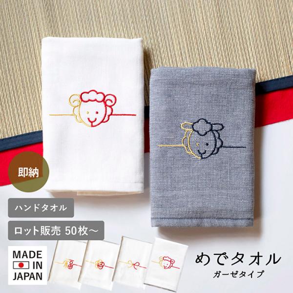 【予約】お年賀タオル 粗品タオル 即納 干支タオル 【50枚〜99枚】 めでタオル ハンドタオル 袋入り ポケット付き 日本製 未 2027 令和9年 御年賀 干支 挨拶