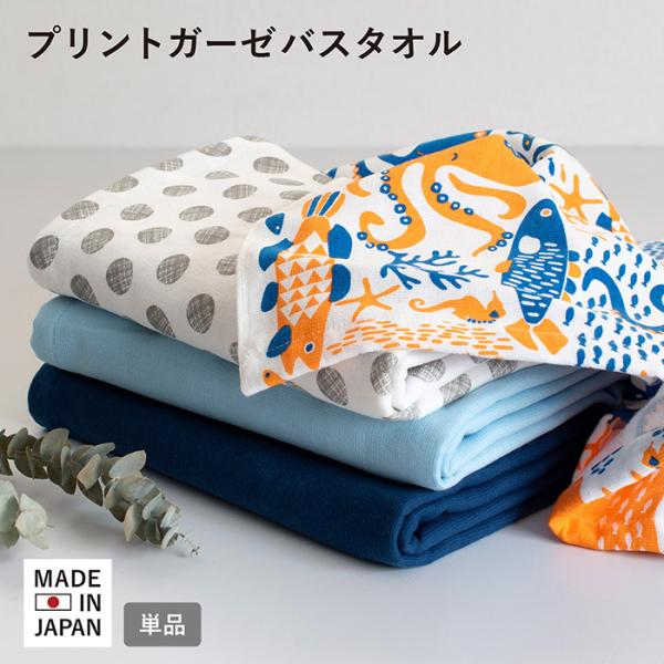 泉州タオル ガーゼタオル バスタオル 1枚 プリントガーゼ 約70×110cm