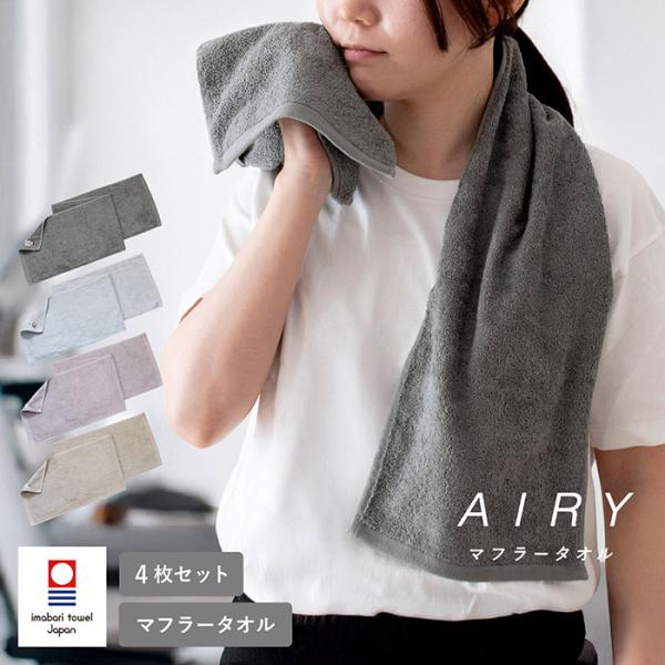 今治タオル マフラータオル 今治 4枚セット AIRY エアリー 約22