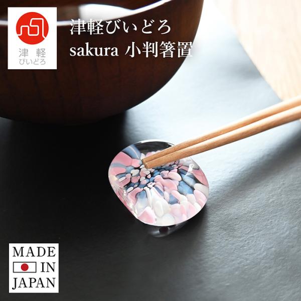 津軽びいどろ 箸置き sakura 小判箸置 | はしおき びいどろ 津軽