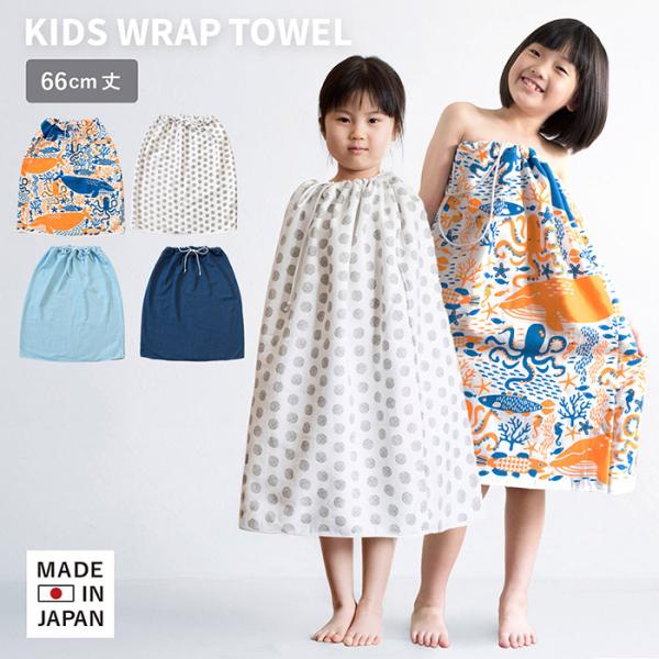 ラップタオル 子供 ビヨーン 巻きタオル プールタオル 約66cm 女の子