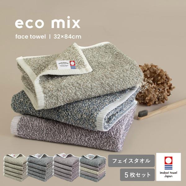 今治タオル フェイスタオル 5枚セット eco mix 送料無料 今治 日本製 タオル 綿100％ ...