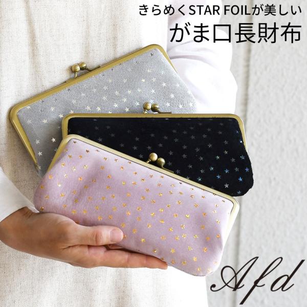 ANTI FORME DESIGN がまぐち長財布 星柄 スター ホログラム ANTI FORME DESIGN がまぐち長財布 星柄 スター ホログラム