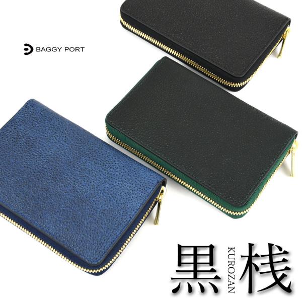 BAGGY PORT バギーポート 二つ折り財布 ラウンドファスナー 小銭入れあり 大容量 黒桟革 Kurozan 漆 姫路レザー 国産牛革 本革 漆塗り YKK エクセラファスナー