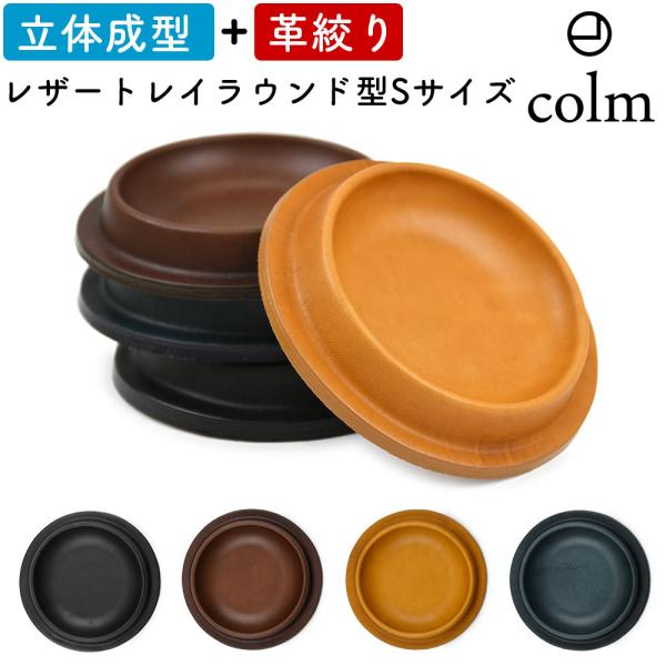 colm Leather Tray Round S コルム レザートレイ Sサイズ ラウンド型 丸型 円形 サークル型 本革 レザー 姫路レザー 小物入れ 卓上トレー 日本製 革絞り