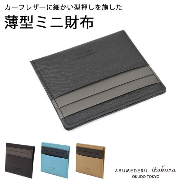 極小財布 薄型 カーフレザー ドイツレザー ノブレッサ ASUMEDERU