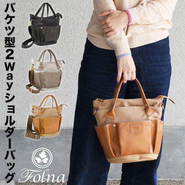 Folna バケツ型ショルダーバッグ ガーデンバッグ 2Wayバッグ