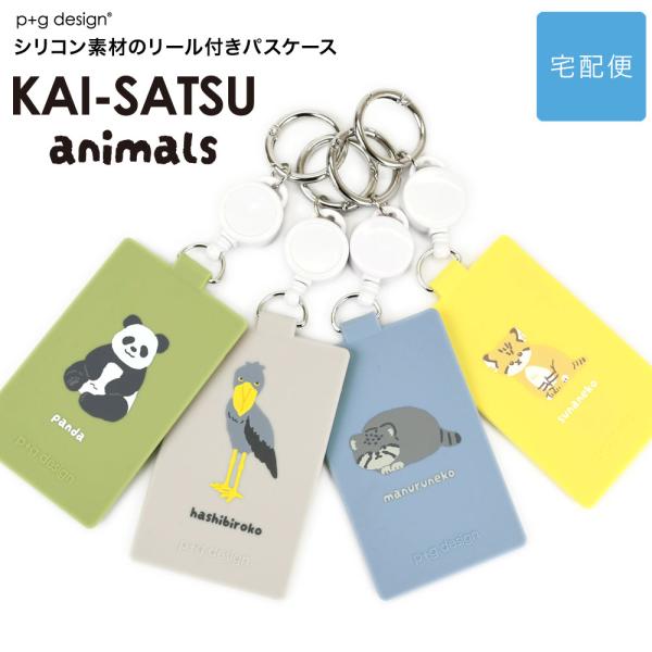 p+g design KAI-SATSU animals カイサツ アニマルズ パスケース リール