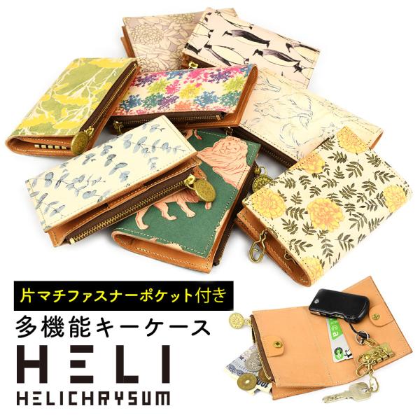 花柄 片マチファスナーポケット付きキーケース キーウォレット ミニ財布 4連 コンパクト アートペイント 水彩画 Helichrysum ヘリクリサム 姫路レザー 日本製