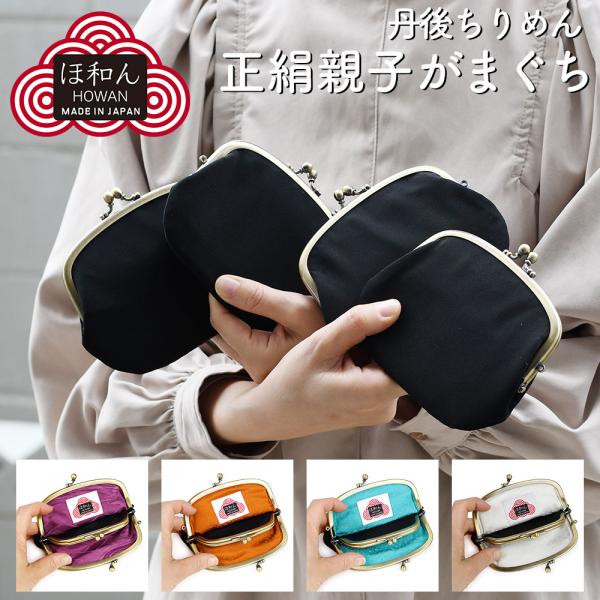 正絹 がま口財布 ほ和ん howan ほわん 粋 シルク 親子がま口 がまぐち 4.1寸 丹後縮緬 綸子 緞子 ちりめん 日本製 レディース ユニセックス 小銭入れ 小物入れ 和雑貨 和小物 正絹親子がま口財布 黒無地 天然繊維 お土産 おみやげ ギフト 外国人 インバウンド 正絹 がま口財布 ほ和ん howan ほわん 粋 シルク 親子がま口 がまぐち