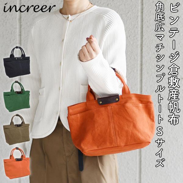 トートバッグ ハンドバッグ Sサイズ ミニトート 角底 広マチ 倉敷産帆布 児島帆布 日本製 increer インクレール 10号帆布 パラフィン加工 ロウ引き 蝋ビキ