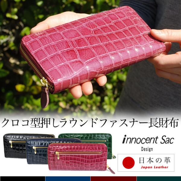 長財布 ラウンドファスナー 薄型 クロコ 型押し エナメル 型押しレザー innocent Sac イノセントサック 本革 牛革 日本の革 日本製 osaifuyasan_is-78131