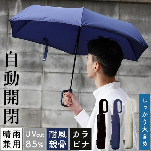 自動開閉 折り畳み傘 折りたたみ UVカット カラビナ手元 メンズ レディース カラビナ 晴雨兼用 日傘 雨傘 手元 ハンドル 紫外線カット 日焼け対策