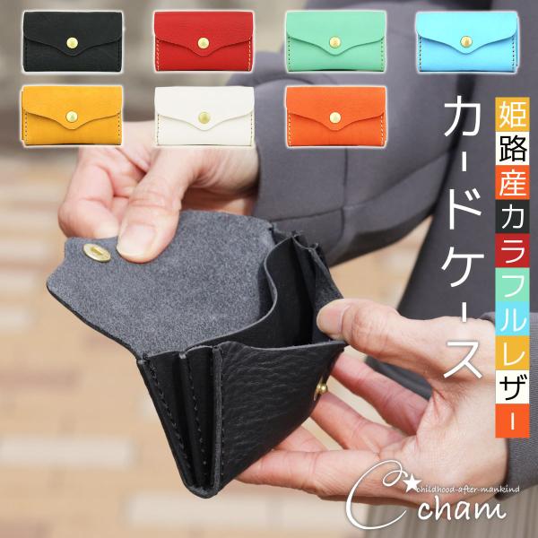 カードケース 2ポケット 名刺入れ ミニ財布 小さい財布 CHAM チャム 姫路レザー ナチュラルシュリンクレザー レディース カラフル パステル ヌメ革 本革 日本製