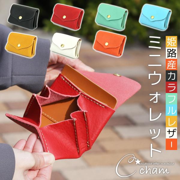 名称：CHAM（チャム） 姫路レザー三つ折りミニウォレット/小さい財布/極小財布実寸：縦 約77mm × 横 約107mm × 厚 約35mm重量：89g (天然素材特有の個体差により±10％の誤差はご了承下さい。)仕様：●札入れ×１●カー...