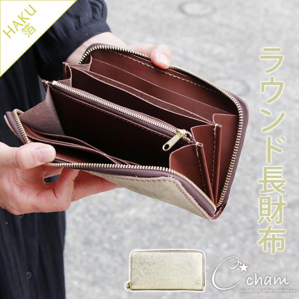 Cham 長財布 ラウンドファスナー ラウンドジップ シュリンク