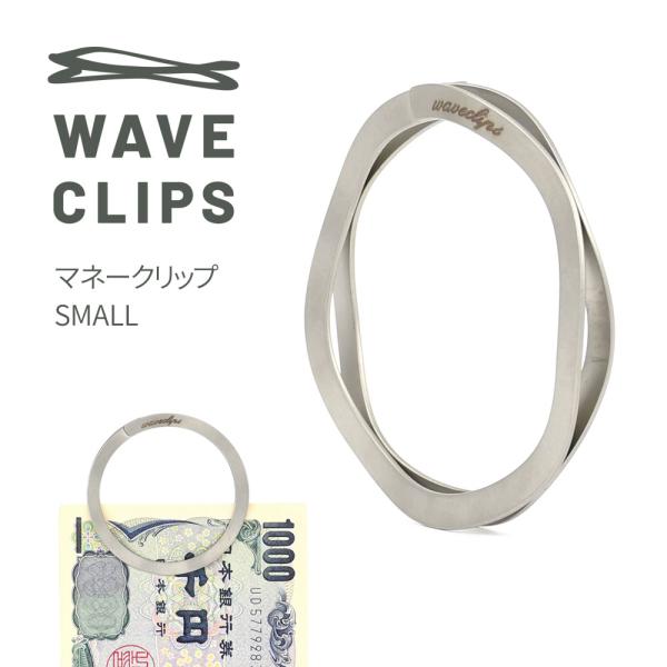 Waveclips マネークリップ SMALL シルバー 日本製 MONEY CLIP スモール 小 財布 キーリング 高強度ばね用ステンレス鋼 ばね ウェーブクリップス 薄型 コンパクト