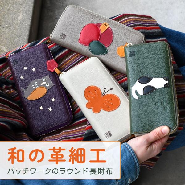 長財布 ラウンドファスナー 縁起物 和柄 パッチワーク 野村修平 レディース 本革 財布 レザー 牛革 ラウンド長財布 長サイフ 使いやすい 定番 普通の財布