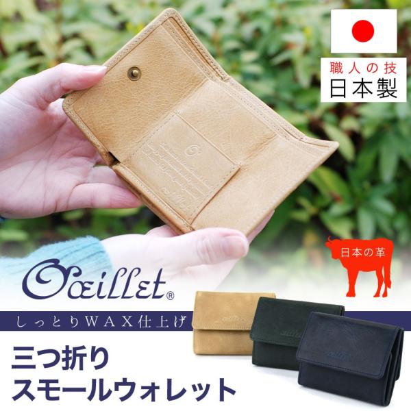 レディース 三つ折り財布 本革製 牛革 小さい財布 極小 スモールウォレット レザー 日本製 メンズ oeillet ウイエ :oel-col-11961:おさいふやさん - 通販 - Yahoo!ショッピング レディース 三つ折り財布 本革製 牛革 小さい財布 極小 スモールウォレット レザー 日本製 メンズ oeillet ウイエ :oel-col-11961:おさいふやさん - 通販 - Yahoo!ショッピング