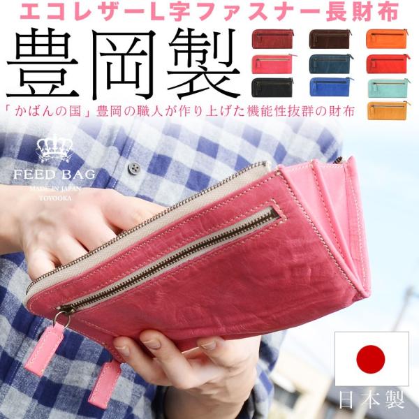 レディース 長財布 ラウンドファスナー 本革製 牛革 小銭入れ付き L字ファスナー カーフレザー メンズ 豊岡製 日本製 Feed Bag Fb0 Rena Fb009 おさいふやさん 通販 Yahoo ショッピング