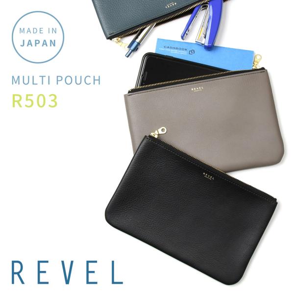 マルチポーチ Lサイズ 小物入れ 薄い 薄型 Revel MULTI POUCH 日本製 但馬牛 本革 シュリンクレザー レディース ポーチ レザーポーチ ミニポーチ A6
