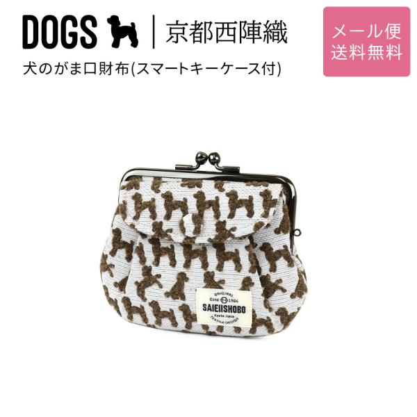 犬のがま口財布 DOGS 西陣織 日本製 犬柄 生地 撥水加工 レディース メール便送料無料 スマートキーケース付 犬グッズ 雑貨 犬好き トイプードル 25012061