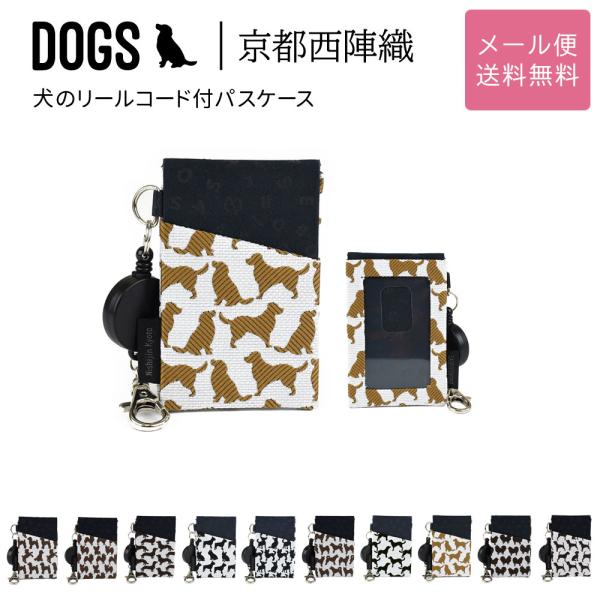 犬のリールコード付パスケース DOGS 西陣織 日本製 犬柄 生地 撥水加工 レディース メール便送料無料 定期入れ 犬グッズ 雑貨 犬好き 25014018