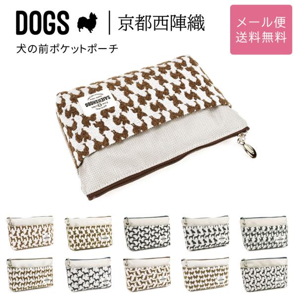 犬の前ポケットポーチ 船底型 DOGS 西陣織 日本製 犬柄 生地 撥水加工 メール便送料無料 ペンケース コスメポーチ マルチポーチ 犬グッズ 犬好き 25020025